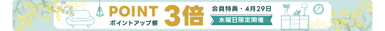 水曜日2倍ポイント