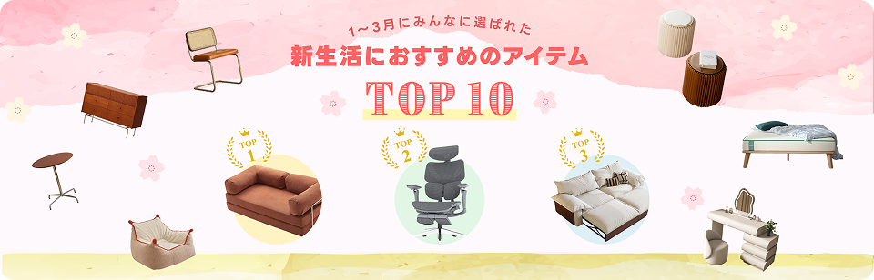 新生活におすすめ TOP10