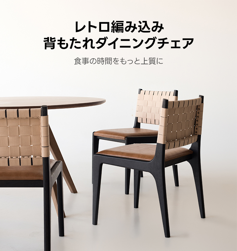 モダン編み込み背もたれダイニングチェア | 快適なサポートと耐久性を