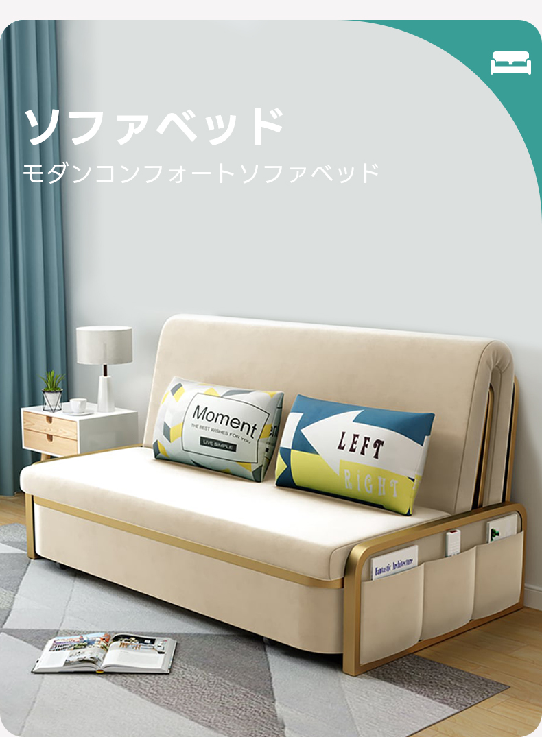 モダンコンフォートソファベッド | 収納機能付きで移動も簡単な多用途