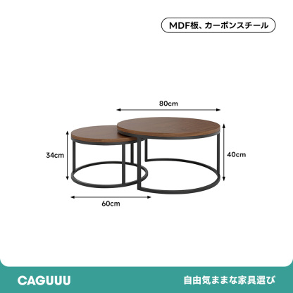 ラウンドネストテーブル