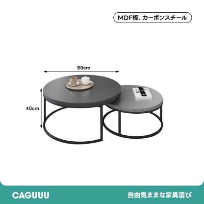 ラウンドネストテーブル