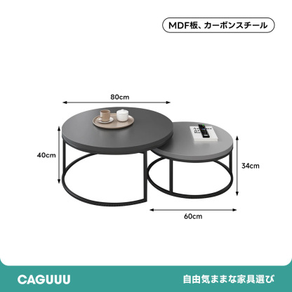 ラウンドネストテーブル