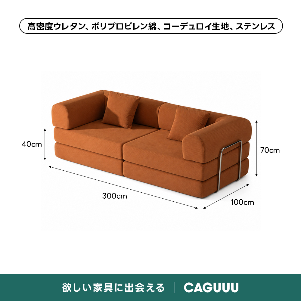 【売れ筋】Soft Prime レトロモダンソファベッド｜20色以上から選べるコーデュロイ2WAY【色カスタマイズ可】 | くつろぎと実用性を一体化した心地よい設計高密度ウレタン、ポリプロピレン綿、コーデュロイ生地、ステンレス40cm70cm300cm100cm欲しい家具に出会えるCAGUUL