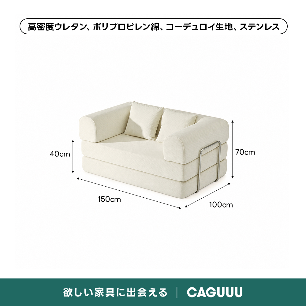 【売れ筋】Soft Prime レトロモダンソファベッド｜20色以上から選べるコーデュロイ2WAY【色カスタマイズ可】 | くつろぎと実用性を一体化した心地よい設計高密度ウレタン、ポリプロピレン綿、コーデュロイ生地、ステンレス40cm70cm150cm100cm欲しい家具に出会えるCAGUUU