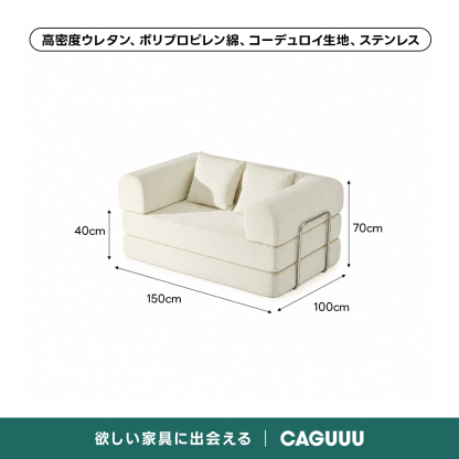 【売れ筋】Soft Prime レトロモダンソファベッド｜20色以上から選べるコーデュロイ2WAY【色カスタマイズ可】 | くつろぎと実用性を一体化した心地よい設計高密度ウレタン、ポリプロピレン綿、コーデュロイ生地、ステンレス40cm70cm150cm100cm欲しい家具に出会えるCAGUUU