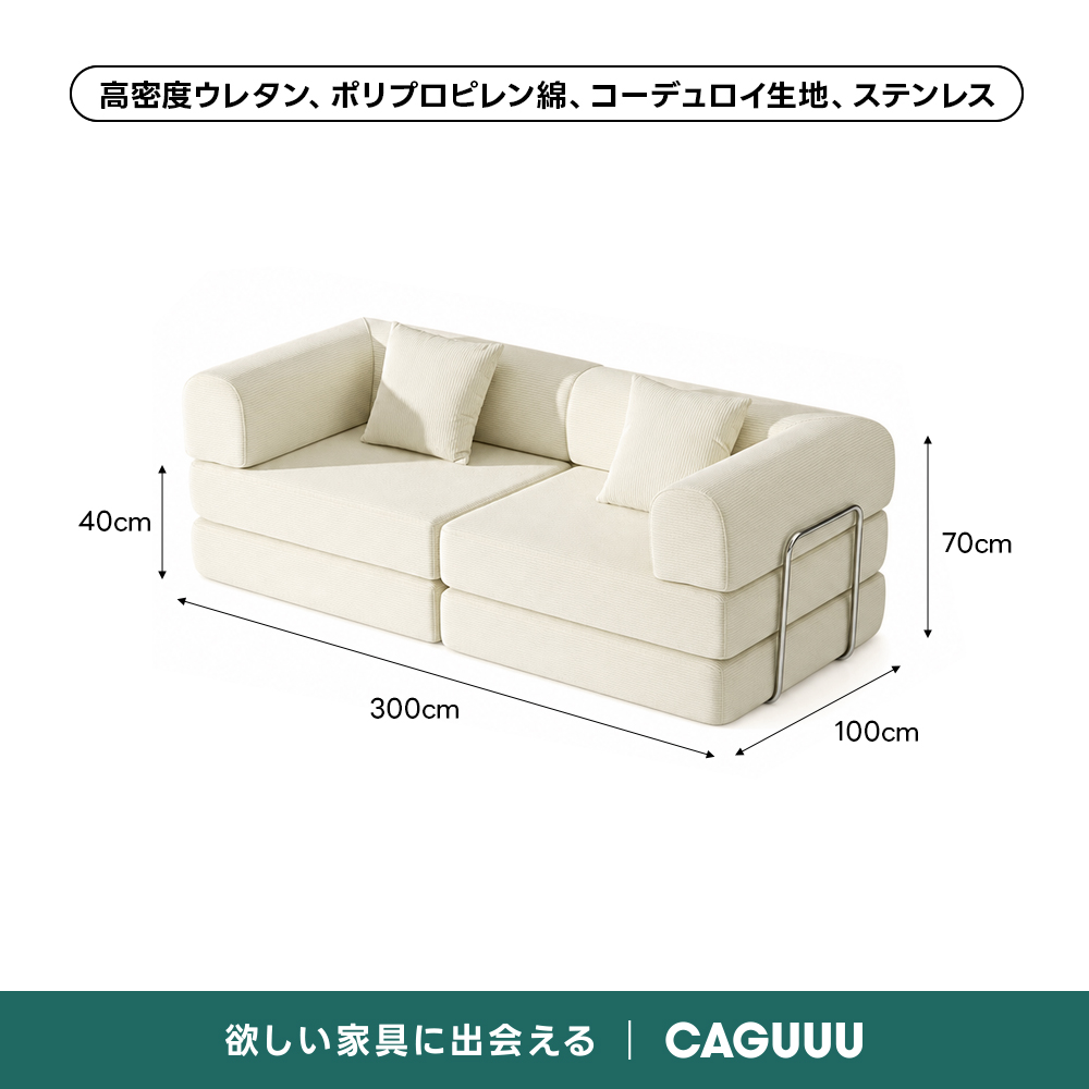 【売れ筋】Soft Prime レトロモダンソファベッド｜20色以上から選べるコーデュロイ2WAY【色カスタマイズ可】 | くつろぎと実用性を一体化した心地よい設計高密度ウレタン、ポリプロピレン綿、コーデュロイ生地、ステンレス40cm70cm300cm100cm欲しい家具に出会えるCAGUUL
