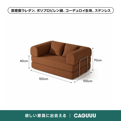 【売れ筋】Soft Prime レトロモダンソファベッド｜20色以上から選べるコーデュロイ2WAY【色カスタマイズ可】 | くつろぎと実用性を一体化した心地よい設計高密度ウレタン、ポリプロピレン綿、コーデュロイ生地、ステンレス40cm70cm150cm100cm欲しい家具に出会えるCAGUUU