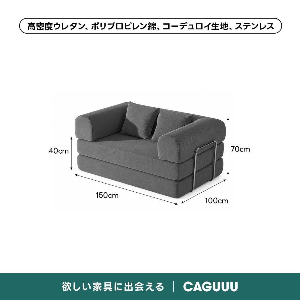【売れ筋】Soft Prime レトロモダンソファベッド｜20色以上から選べるコーデュロイ2WAY【色カスタマイズ可】 | くつろぎと実用性を一体化した心地よい設計高密度ウレタン、ポリプロピレン綿、コーデュロイ生地、ステンレス40cm70cm150cm100cm欲しい家具に出会えるCAGUUL