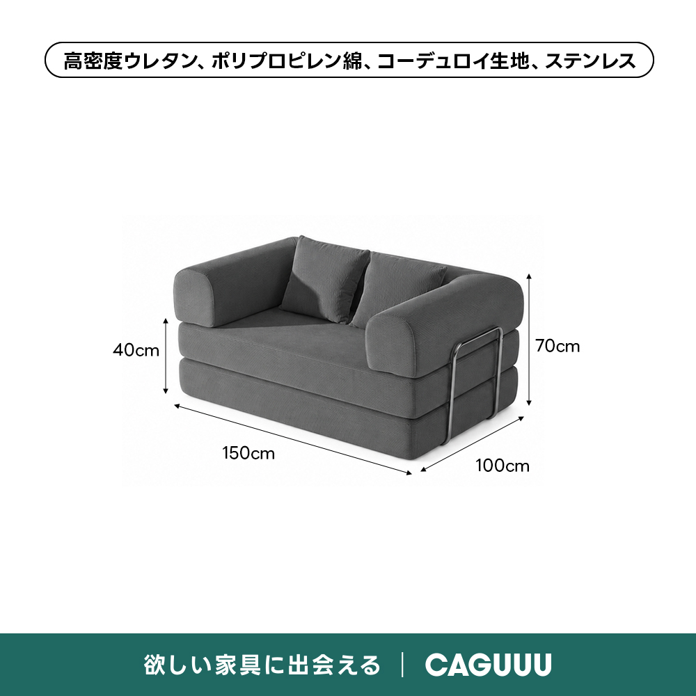 【売れ筋】Soft Prime レトロモダンソファベッド｜20色以上から選べるコーデュロイ2WAY【色カスタマイズ可】 | くつろぎと実用性を一体化した心地よい設計高密度ウレタン、ポリプロピレン綿、コーデュロイ生地、ステンレス40cm70cm150cm100cm欲しい家具に出会えるCAGUUL
