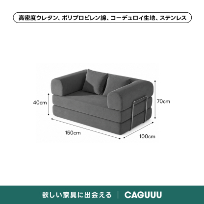 【売れ筋】Soft Prime レトロモダンソファベッド｜20色以上から選べるコーデュロイ2WAY【色カスタマイズ可】 | くつろぎと実用性を一体化した心地よい設計高密度ウレタン、ポリプロピレン綿、コーデュロイ生地、ステンレス40cm70cm150cm100cm欲しい家具に出会えるCAGUUL