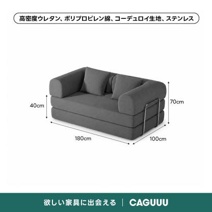 【売れ筋】Soft Prime レトロモダンソファベッド｜20色以上から選べるコーデュロイ2WAY【色カスタマイズ可】 | くつろぎと実用性を一体化した心地よい設計高密度ウレタン、ポリプロピレン綿、コーデュロイ生地、ステンレス40cm70cm180cm100cm欲しい家具に出会えるCAGUUU