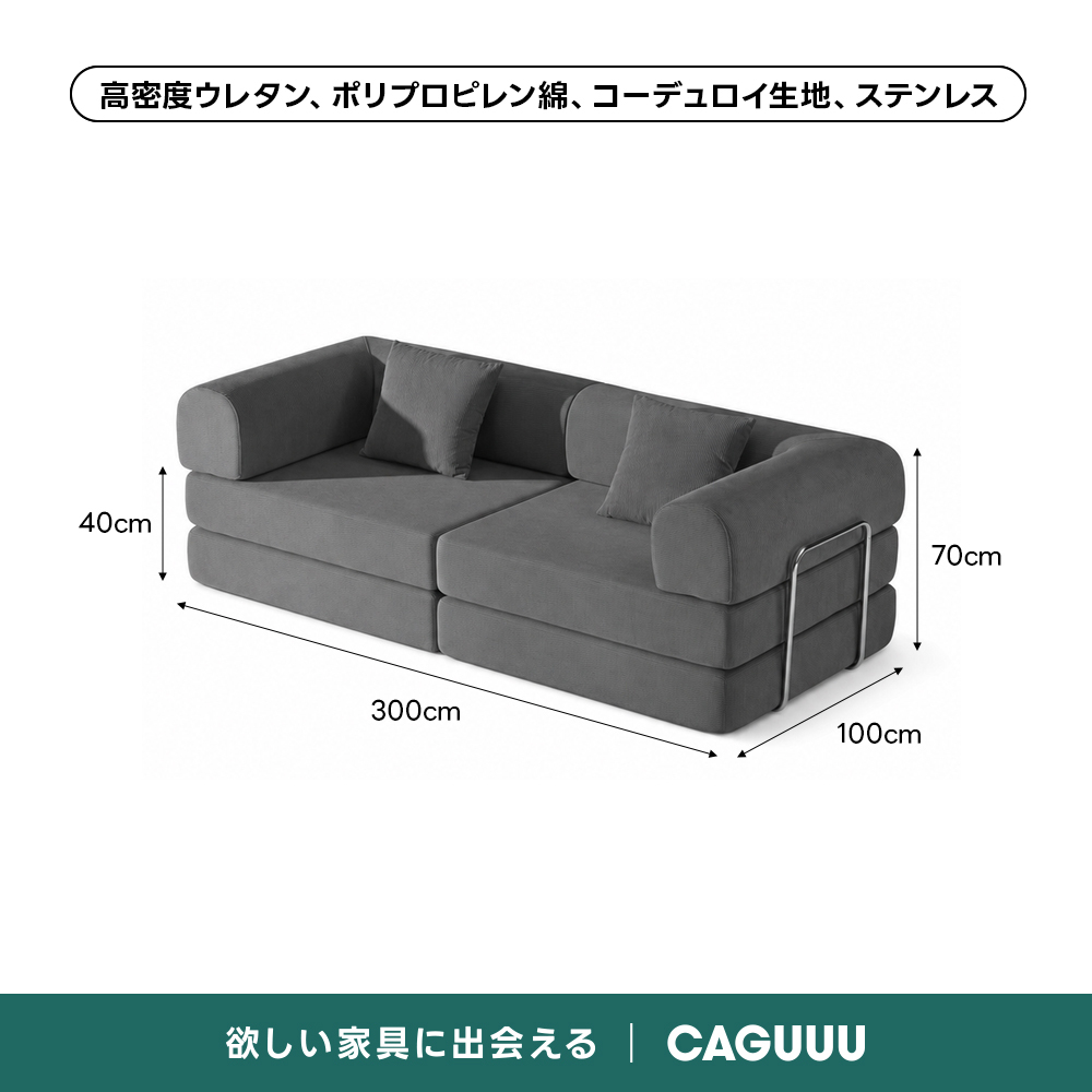 【売れ筋】Soft Prime レトロモダンソファベッド｜20色以上から選べるコーデュロイ2WAY【色カスタマイズ可】 | くつろぎと実用性を一体化した心地よい設計高密度ウレタン、ポリプロピレン綿、コーデュロイ生地、ステンレス40cm70cm300cm100cm欲しい家具に出会えるCAGUUL