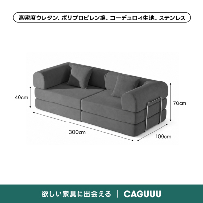 【売れ筋】Soft Prime レトロモダンソファベッド｜20色以上から選べるコーデュロイ2WAY【色カスタマイズ可】 | くつろぎと実用性を一体化した心地よい設計高密度ウレタン、ポリプロピレン綿、コーデュロイ生地、ステンレス40cm70cm300cm100cm欲しい家具に出会えるCAGUUL