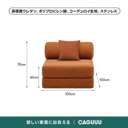 【売れ筋】Soft Prime レトロモダンソファベッド｜20色以上から選べるコーデュロイ2WAY【色カスタマイズ可】 | くつろぎと実用性を一体化した心地よい設計高密度ウレタン、ポリプロピレン綿、コーデュロイ生地、ステンレス70cm40cm100cm100cm欲しい家具に出会えるCAGUUL