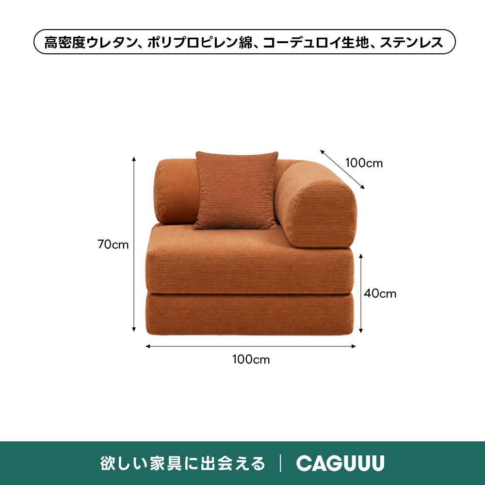 【売れ筋】Soft Prime レトロモダンソファベッド｜20色以上から選べるコーデュロイ2WAY【色カスタマイズ可】 | くつろぎと実用性を一体化した心地よい設計高密度ウレタン、ポリプロピレン綿、コーデュロイ生地、ステンレス100cm70cm40cm100cm欲しい家具に出会えるCAGUUL