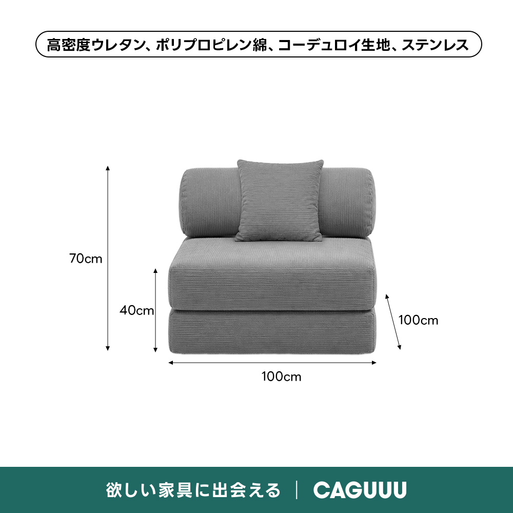 【売れ筋】Soft Prime レトロモダンソファベッド｜20色以上から選べるコーデュロイ2WAY【色カスタマイズ可】 | くつろぎと実用性を一体化した心地よい設計高密度ウレタン、ポリプロピレン綿、コーデュロイ生地、ステンレス70cm40cm100cm100cm欲しい家具に出会えるCAGUUL