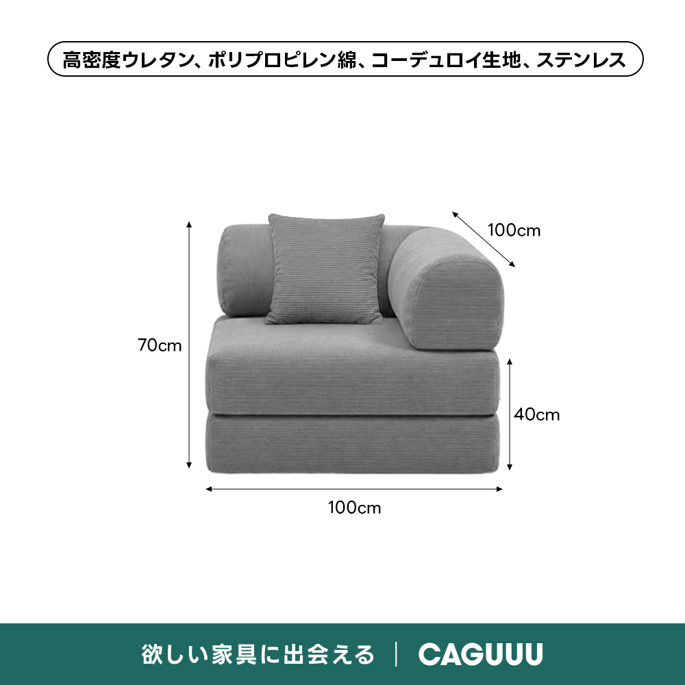 【売れ筋】Soft Prime レトロモダンソファベッド｜20色以上から選べるコーデュロイ2WAY【色カスタマイズ可】 | くつろぎと実用性を一体化した心地よい設計高密度ウレタン、ポリプロピレン綿、コーデュロイ生地、ステンレス100cm70cm40cm100cm欲しい家具に出会えるCAGUUL