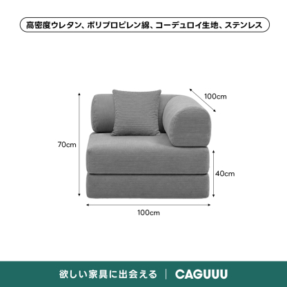 【売れ筋】Soft Prime レトロモダンソファベッド｜20色以上から選べるコーデュロイ2WAY【色カスタマイズ可】 | くつろぎと実用性を一体化した心地よい設計高密度ウレタン、ポリプロピレン綿、コーデュロイ生地、ステンレス100cm70cm40cm100cm欲しい家具に出会えるCAGUUL