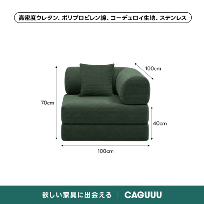 【売れ筋】Soft Prime レトロモダンソファベッド｜20色以上から選べるコーデュロイ2WAY【色カスタマイズ可】 | くつろぎと実用性を一体化した心地よい設計高密度ウレタン、ポリプロピレン綿、コーデュロイ生地、ステンレス100cm70cm40cm100cm欲しい家具に出会えるCAGUUL