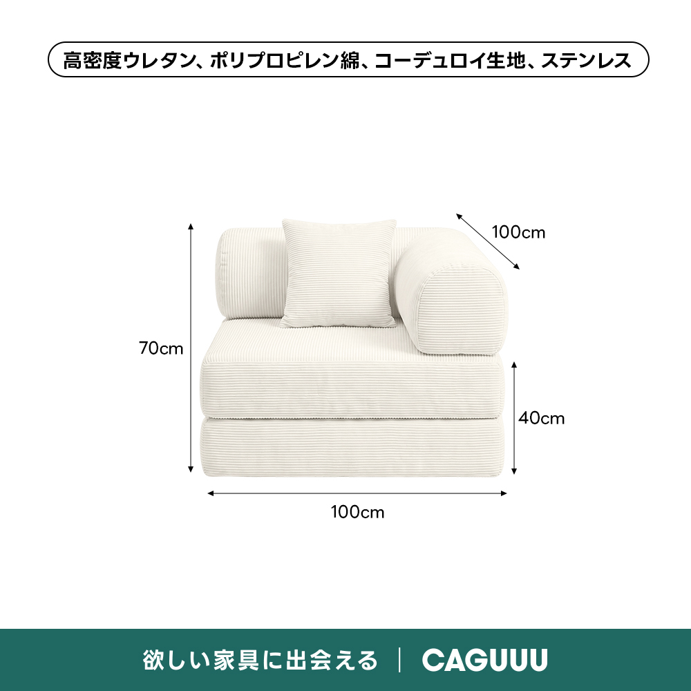 【売れ筋】Soft Prime レトロモダンソファベッド｜20色以上から選べるコーデュロイ2WAY【色カスタマイズ可】 | くつろぎと実用性を一体化した心地よい設計高密度ウレタン、ポリプロピレン綿、コーデュロイ生地、ステンレス100cm70cm40cm100cm欲しい家具に出会えるCAGUUU