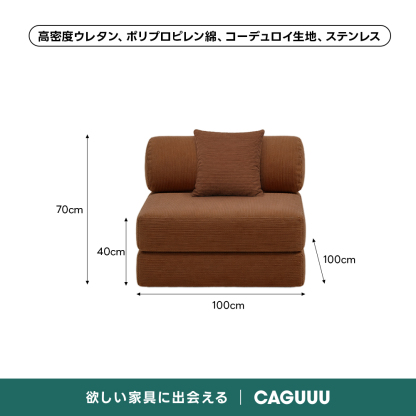 【売れ筋】Soft Prime レトロモダンソファベッド｜20色以上から選べるコーデュロイ2WAY【色カスタマイズ可】 | くつろぎと実用性を一体化した心地よい設計高密度ウレタン、ポリプロピレン綿、コーデュロイ生地、ステンレス70cm40cm100cm100cm欲しい家具に出会えるCAGUUL