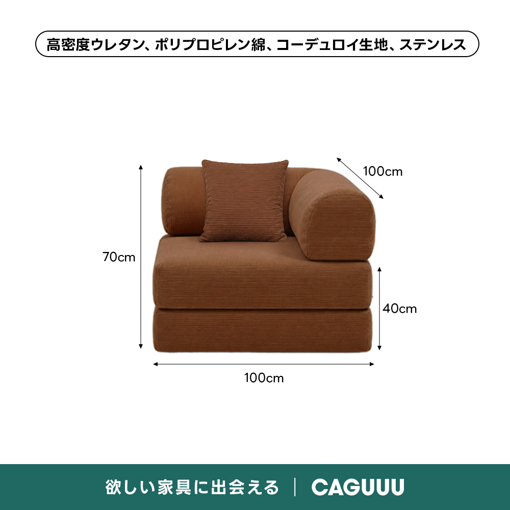 【売れ筋】Soft Prime レトロモダンソファベッド｜20色以上から選べるコーデュロイ2WAY【色カスタマイズ可】 | くつろぎと実用性を一体化した心地よい設計高密度ウレタン、ポリプロピレン綿、コーデュロイ生地、ステンレス100cm70cm40cm100cm欲しい家具に出会えるCAGUUL