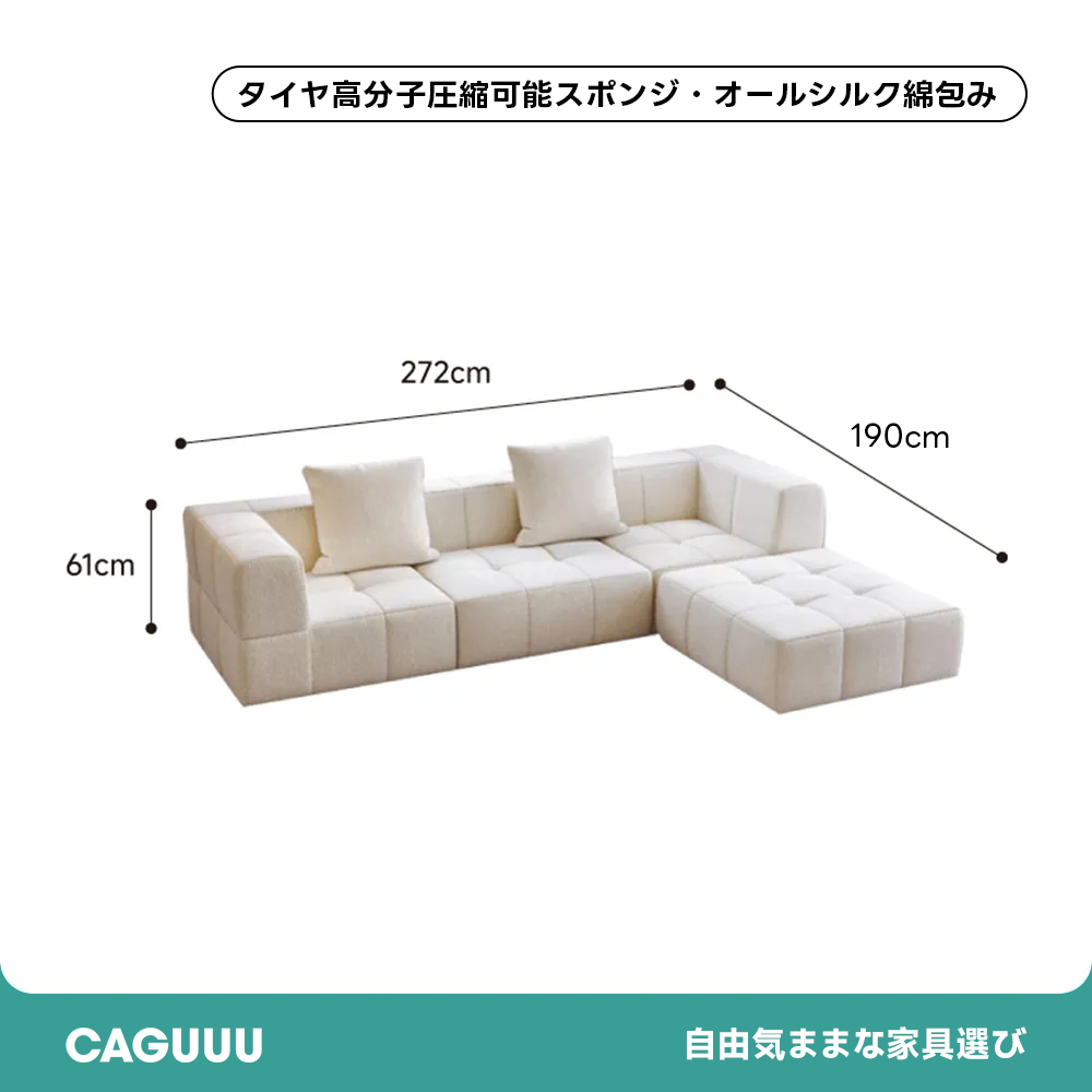 モジュール式リビングソファ【カスタマイズ可】 | 組み合わせ次第で