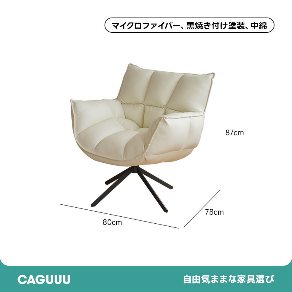 イタリアン回転式ソファチェア | くるりと向きを変えやすく、座り心地