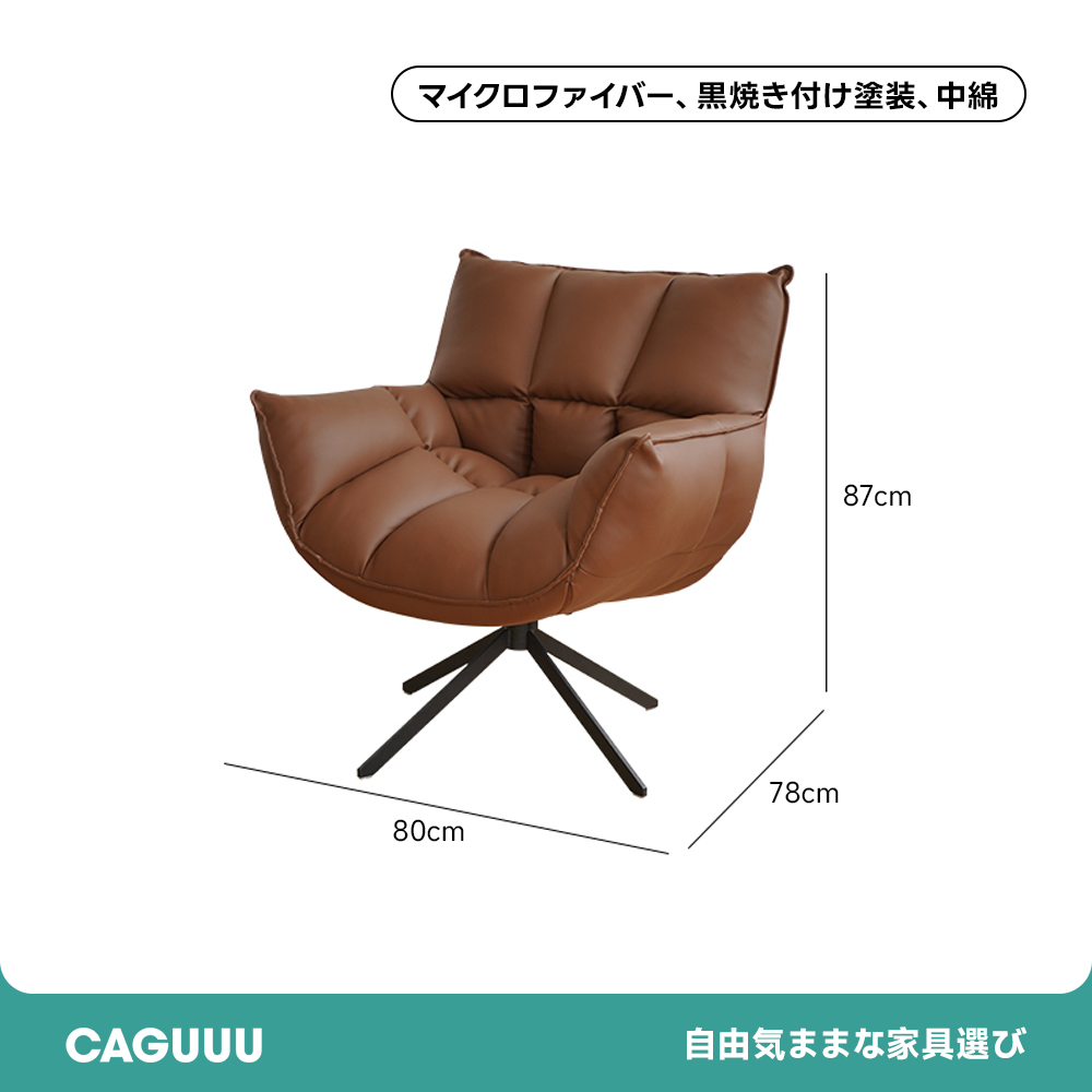 イタリアン回転式ソファチェア | くるりと向きを変えやすく