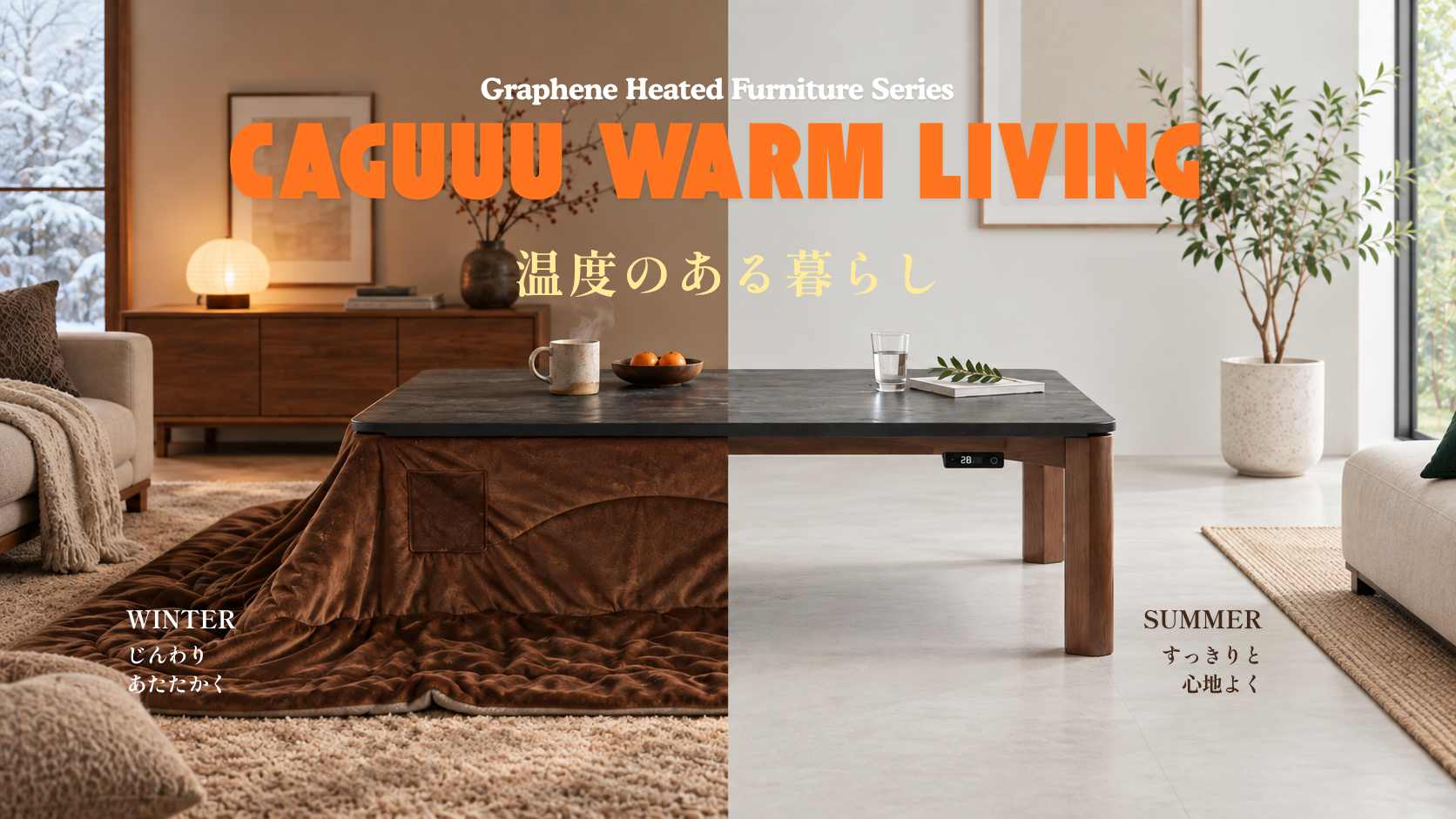 CAGUUU WARM LIVINGは、暮らしの中で本当に必要な場所を心地よく暖め、家族それぞれに無理のない、新しい冬の過ごし方を提案します。