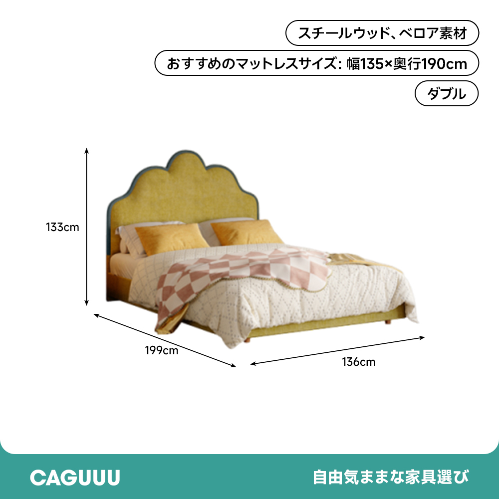 シェルカーブ ベルベットベッド