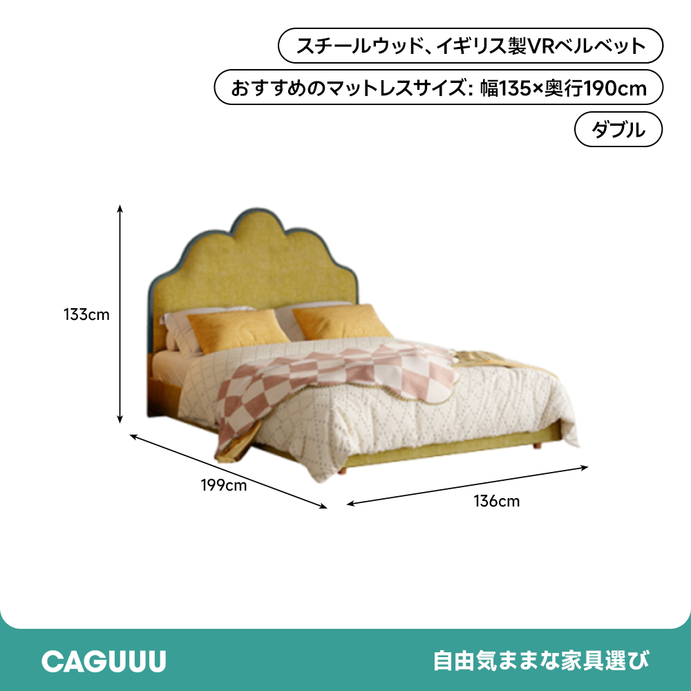 シェルカーブ ベルベットベッド