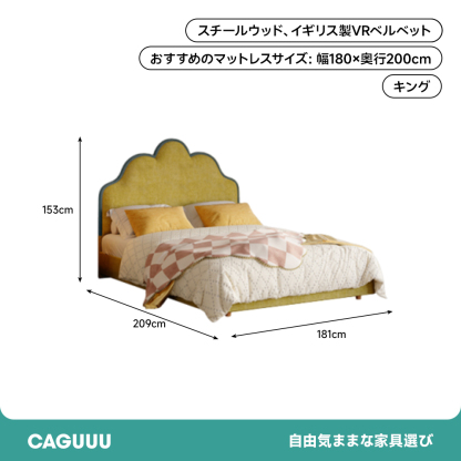 シェルカーブ ベルベットベッド