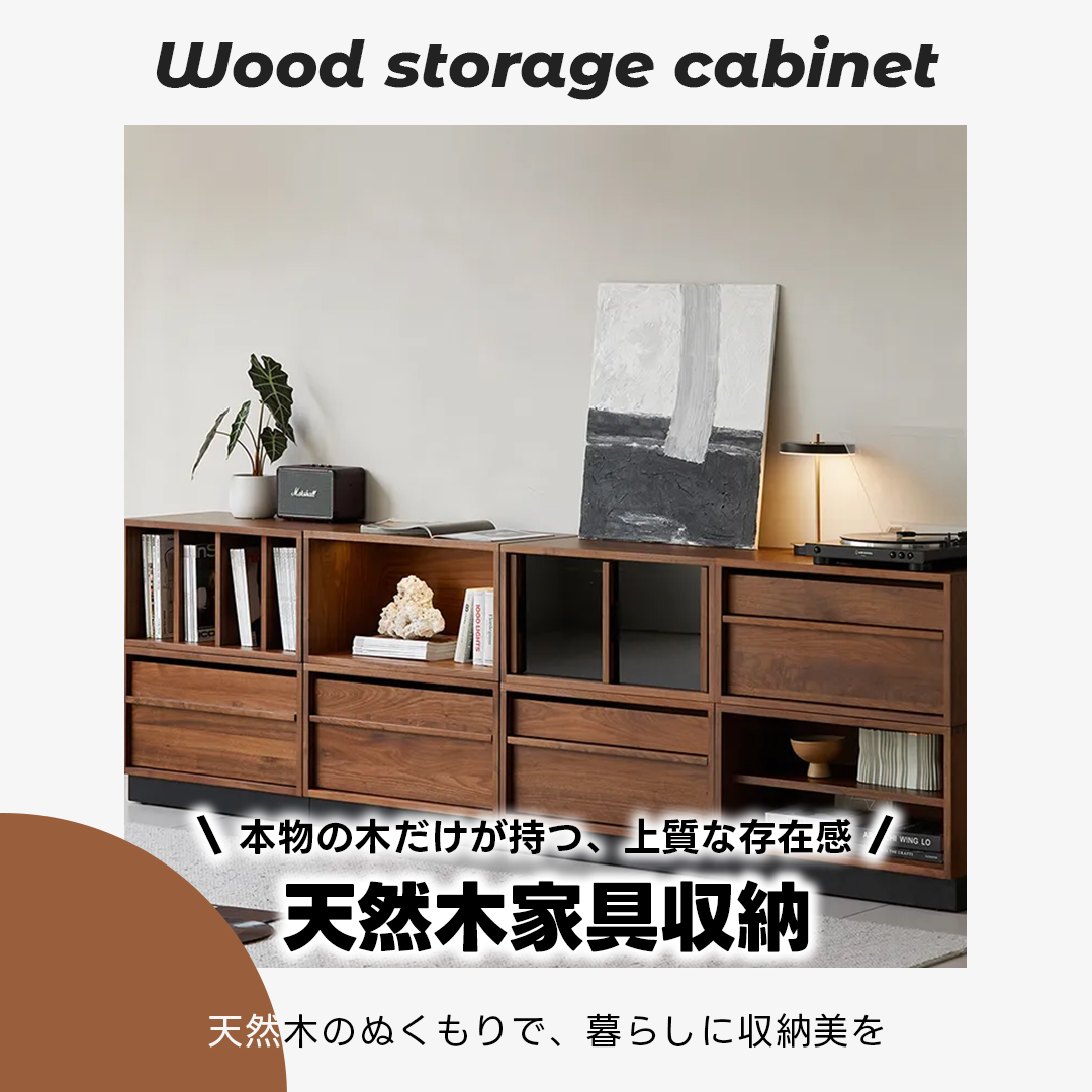 天然木収納家具