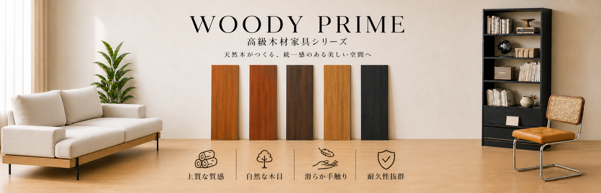 高級木材家具、高品質・おしゃれな収納家具・ソファ・テーブル・ベッドなど素材別で選べます