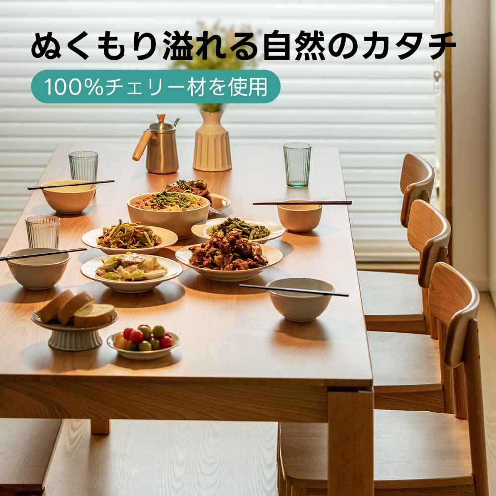 Woody Prime Cherry ワイドダイニングテーブル【高級天然チェリー材】