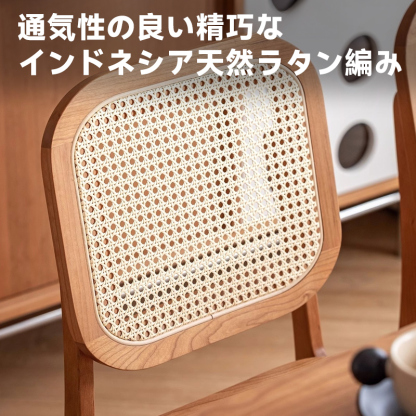 チェリー材 ラタン編み天然木ダイニングチェア