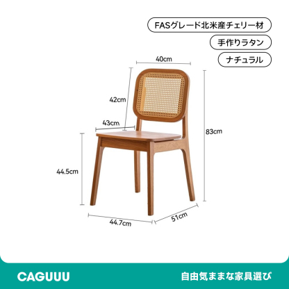 チェリー材 ラタン編み天然木ダイニングチェア