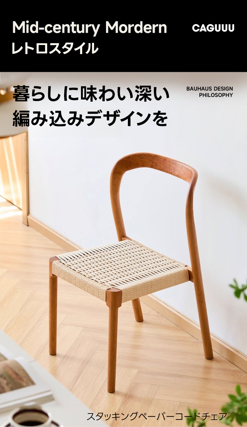Woody Prime Cherry スタッキングペーパーコードチェア | 北米産