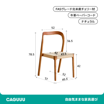 チェリー材 スタッキングペーパーコードチェア