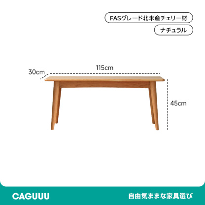 チェリー材 木製ナチュナルロングベンチ