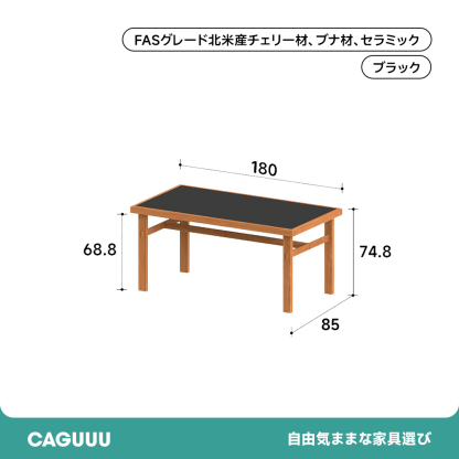 チェリー材 セラミックバイカラーダイニングテーブル