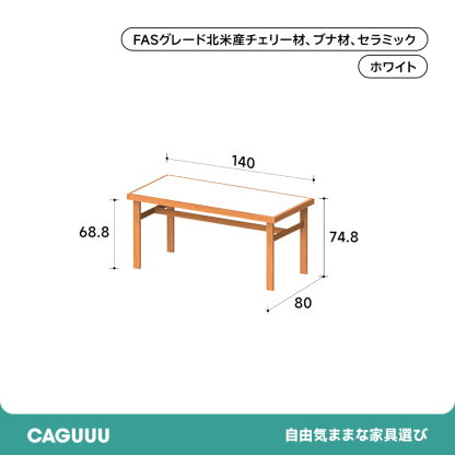チェリー材 セラミックバイカラーダイニングテーブル