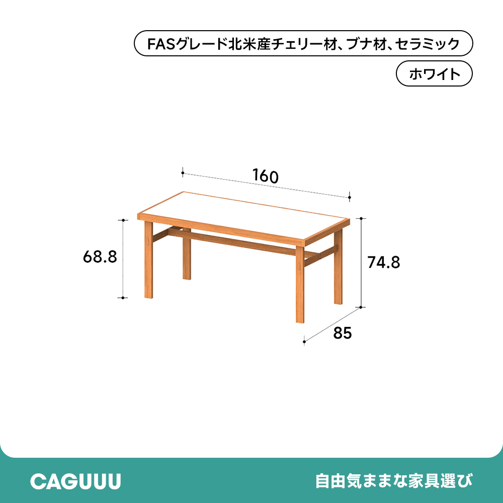 チェリー材 セラミックバイカラーダイニングテーブル