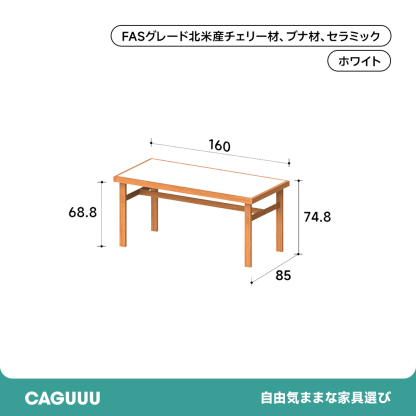 チェリー材 セラミックバイカラーダイニングテーブル