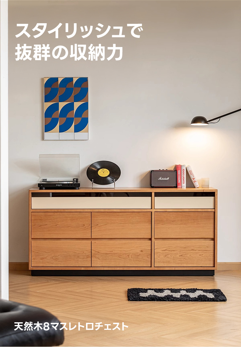 Woody Prime Cherry 天然木8マスレトロチェスト | 大容量収納と洗練