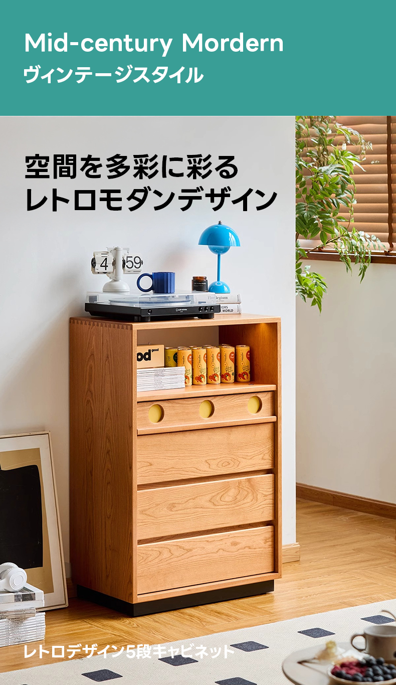 Woody Prime Cherry レトロデザイン5段キャビネット | レトロ感漂う