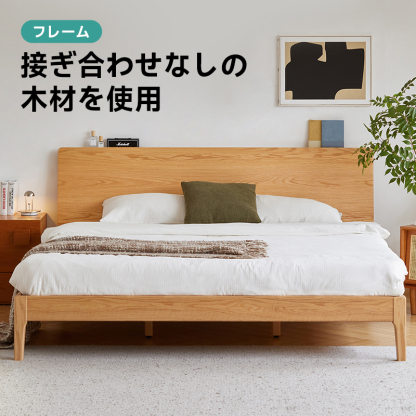 オーク材 コンフォートベッド