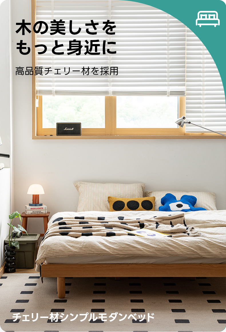 Woody Prime Cherry シンプルモダンベッド | 高級感と機能性をバランス